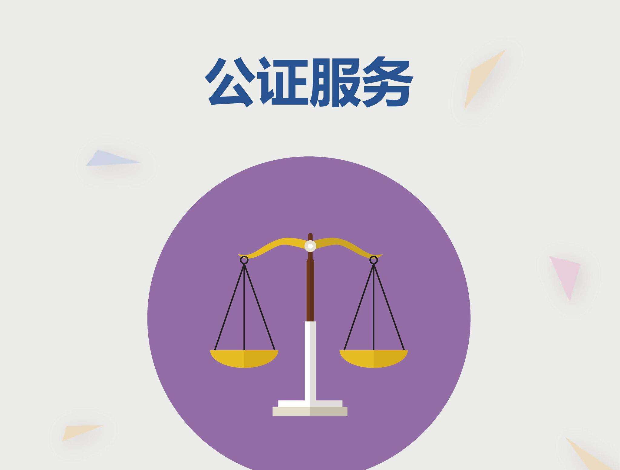 公证：2019年出国留学公证代办须知