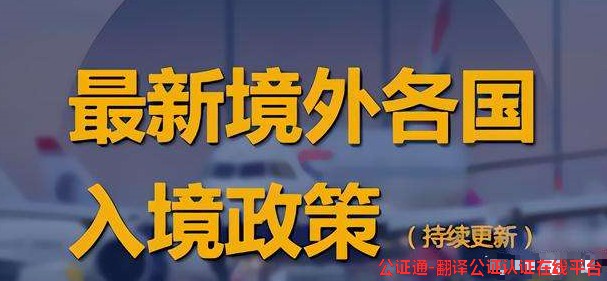 5月9日，最新各国签证受理、留学及入境政策速报