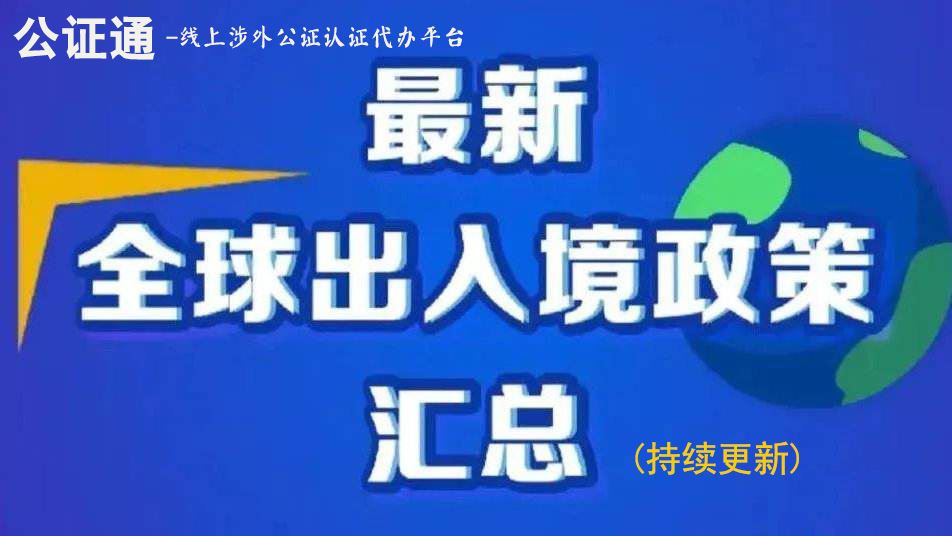 5月15日，最新各国出入境限制政策（持续更新中）